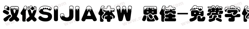 汉仪SIJIA体W 思佳字体转换
